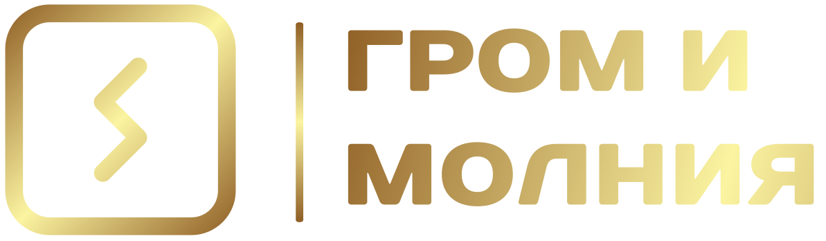 Гром и Молния